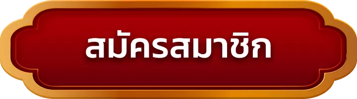 สมัครสมาชิก spinpg